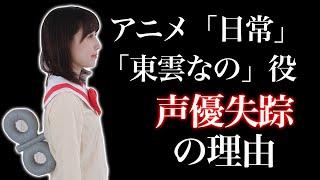 日常声優：東雲なの役「古谷静佳」失踪の訳