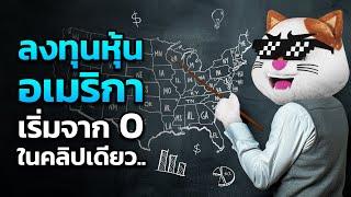 “ลงทุนหุ้นอเมริกา” เริ่มยังไง!? สรุปในคลิปเดียว...