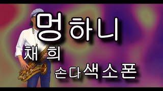 멍하니 /채희   -   손다색소폰