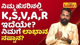 ನಿಮಗೆ ಹಣಕಾಸಿನ ಲಾಭ ಇದೆಯೇ? ನಷ್ಟ ಇದೆಯೇ? | Vistara Omkara | Numerology In Kannada