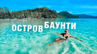 ПАТТАЙЯ 2024! КО КУД - ЭКСКУРСИЯ на ОСТРОВ БАУНТИ! ТАИЛАНД. THAILAND KOH KOOD 2024