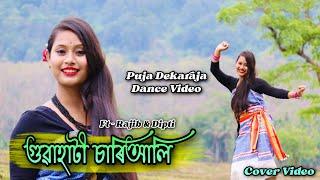 গুৱাহাটী চাৰিআলি || Guwahati Chariali || Puja Dekaraja Dance •||Boro Music video || ft-Rajib & Dipti