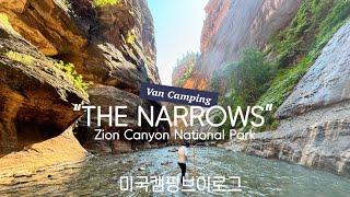 미국캠핑 Zion National Park 자이언 국립공원 Part.1 계곡 물 속 걷는 인생 하이킹 THE NARROWS