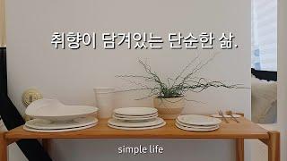 미니멀라이프 | 취향이 담겨있는 단순한 삶