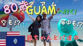 GUAM グアム　８０歳の爺ちゃんと一緒にグアム珍道中。お年寄りでも挑戦できるアクティビティー　パラセイリング　シーウォーカー　ジャングルツアー!!!こんな親孝行はいかがですか？？