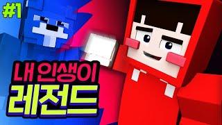 협동을 안하면 모두 같이 망한다고?ㅣ 내 인생이 레전드 #1