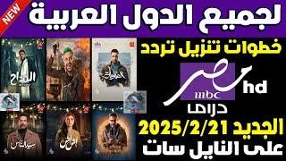 تردد قناة mbc مصر دراما الجديد 2025 على النايل سات - تردد ام بي سي مصر دراما - تردد قنوات mbc