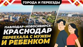 Я никуда в жизни больше не перееду! Из Павлодара в Новосибирск, а потом в Краснодар!