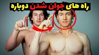 روش های افزایش طول عمر| ممکنه نامیرا بشیم!