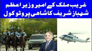 Prime Minister Of Pakistan Shahbaz Sharif Protocol |