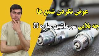 زمان تعویض شمع خودرو دقیقا کیه و تعویض نکردن به موقع چه مشکلی برای ماشین به وجود میاره؟#خودرو