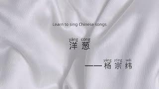 Sing Chinese songs 洋葱 杨宗纬 pinyin Eng lyrics