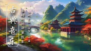 Beautiful Chinese Relaxing Music  เพลงจีน Guzheng, Pipa, Bamboo Flute, Erhu - 古典音樂