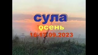 Сула 16 17 09 2023 Фидерная ловля