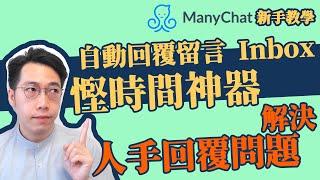 自動回覆留言 及 Inbox 教學｜解決每天人手工作煩惱｜全自動聊天機械人ManyChat｜Facebook/Meta最佳Chatbot工具 [中字]