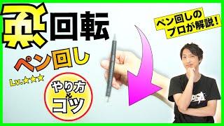 【ペン回し技解説】逆回転のペン回し！ ノーマルとは反対に回る "リバース" 弾く時のコツを徹底解説！