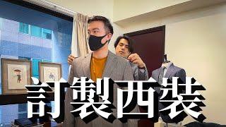 【訂製西裝】高級大樓裡的神秘西裝店Imagesuit 訂製心得過程/價格