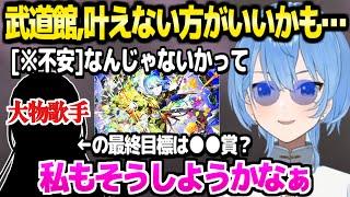 【ホロライブ】遂に武道館LIVEの夢を叶えるすいちゃん,正直な胸中や次の目標など「東京ドーム叶うんじゃね？」【切り抜き/星街すいせい】