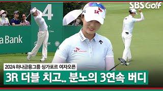 [2024 KLPGA] Par 3홀은 내 꺼!! 더블보기 이후 3연속 버디 잡아내는 '분노' 김재희｜하나금융그룹 싱가포르 여자오픈_3R