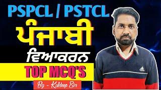 CLASS - 15 | PSPCL, ALM / APPRENTICESHIP PUNJABI MCQ'S | CLASS FOR PSPCL, ALM, ASSA | BY KULDEEP SIR