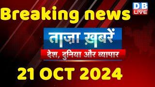 breaking news | india news, latest news hindi, rahul gandhi nyay yatra, 21 October |#dblive