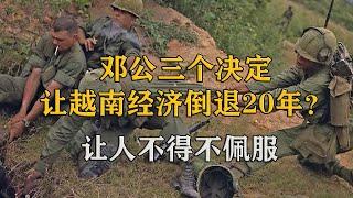 30年前邓公的决定，让越南经济倒退20年？邓公决策让人不得不佩服【影中纪实】