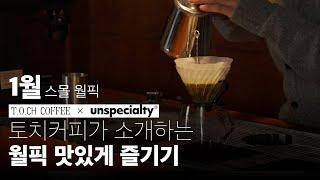 토치커피의 커피를 집에서 맛있게 먹는 방법 [레시피 통합본]