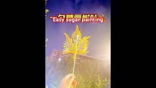 Super simple sugar painting leaf tutorial"超简单糖画树叶教程！跟我一学就会，创意甜点大放送！"