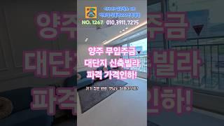 [양주 신축빌라] "엄마, 나 여기서 살래!" 전액대출+대단지+GTX호재+가격인하까지!