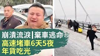  高速公路上被堵6天5夜，車上4人把年貨吃光；湖南湖北暴雪高速堵車幾百公里，民眾棄車逃命；武漢火車站滯留旅客人山人海；男子發現堵車源頭，是天災還是人禍；堵車50小時，男子崩潰流淚｜#話題中國