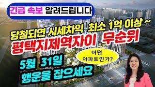 평택지제역자이 무순위 청약통장X 당첨시 프리미엄 최소 1억!!~ 왜? 도대체 어떤 아파트인가요?
