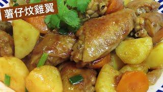 [中字]薯仔炆雞翼 /5個提示 /Braised Chicken Wings with Potatoes