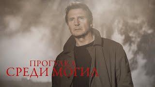 Прогулка среди могил (2014) - Фильм в HD