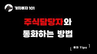 [가치투자101] 주식담당자와 통화하는 방법