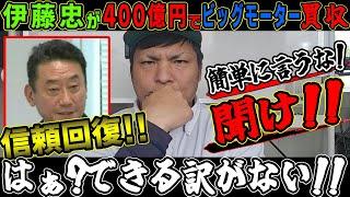 伊藤忠が４００億円でビッグモーターを買収！新会社WECARSで事業継承！新社長は【信頼を回復】と言うが簡単ではない。まずは俺の話を聞け！