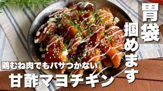 取り合いになるウマさ！鶏胸肉でもパサつかない「甘酢マヨチキン」簡単料理/おつまみレシピ【ASMR】Japanese food/cooking