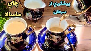 خودت تو خونه چاي ماسالا درست كن/تركيبات ادويه چاي ماسالا /چاي ماسالا با شير/ashpazi irani/Masala tea