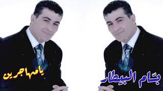 بسام بيطار - يامهاجرين - Bassam Al Bitar - Ya Mhajren