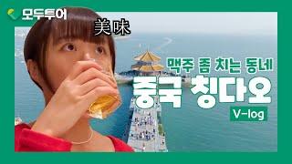모두투어 칭다오여행 브이로그, 하루로 끝내는 일일투어코스!