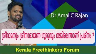 ശ്രീരാമനും ശ്രീനാരായണ ഗുരുവും തമ്മിലെന്താണ് പ്രശ്നം ? | Dr Amal C Rajan