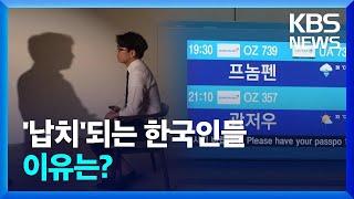 직접 가본 캄보디아 ‘범죄도시’…한국인 납치되는 이유는? / KBS  2024.10.23.