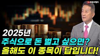 2025년 주식으로 돈 벌고 싶으면?? ETF는 올해도 이 종목이 답입니다!