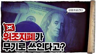  피 한 방울 안 흘리고 나라 망하게 하는 방법 ㄷㄷ  /  위조지폐가 무기로 쓰이는 이유는?