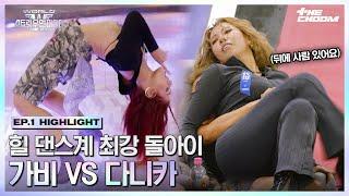 [#WSWF] 스우파 최초 힐 댄스 배틀 누가 더 미쳤나 보자고.. 가비 VS 다니카 #월드오브스트릿우먼파이터