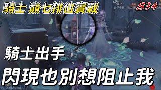 [第五人格 有哈味的鼠] 騎士巔七排位實戰 騎士出手 閃現也別想阻止我 [中文字幕]