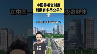 中国养老金制度，能有多么不公平？ #中国 #养老金 #延迟退休