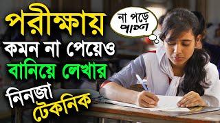 পরীক্ষায় কমন না পেয়েও বানিয়ে লেখার নিনজা টেকনিক | পরীক্ষার প্রস্তুতি | Exam Preparation Tips