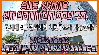 [부천신축아파트]송내동 SG하이온! 이게 아파트인지 빌라인지  진짜 구조 최고입니다 전세대4룸구조! 보시면 반합니다. 이런맛으로 신축빌라 들어가는가 봅니다.  부천신축아파트