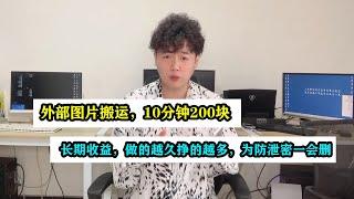 图片搬运，10分钟200块，长期收益，亲测有效 youtube互联网赚钱创业项目，在家赚钱网路赚钱网赚上网赚钱在家工作赚钱赚美金，赚钱风口，暴利项目