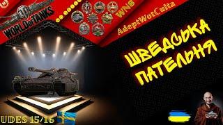 UDES 15/16 - НЕДООЦІНЕНИЙ ВОЇН! ГАЙД Wot EU Ukraine